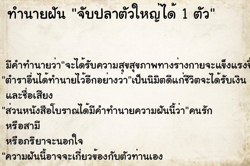 ทำนายฝัน จับปลาตัวใหญ่ได้ 1 ตัว